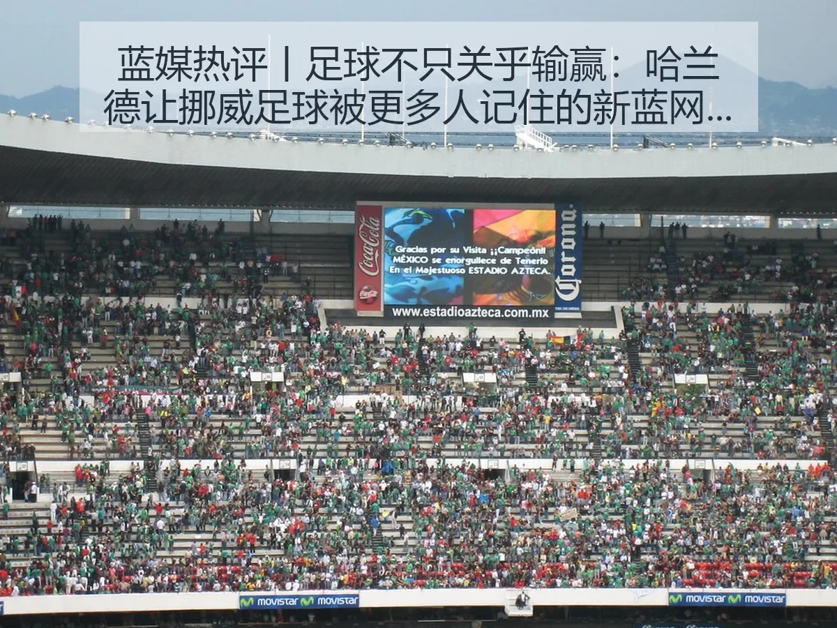 蓝媒热评丨足球不只关乎输赢：哈兰德让挪威足球被更多人记住的视角